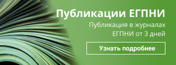 Публикация статей в ЕГПНИ