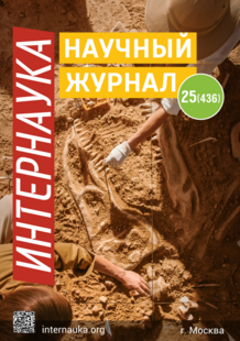 Обложка Научный журнал «Интернаука» № 25(436)
