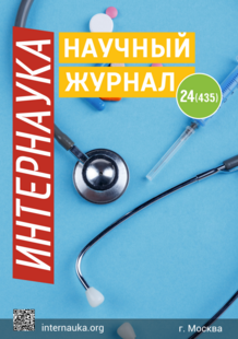 Обложка Научный журнал «Интернаука» № 24(435)