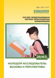 CDLXIII международная научно-практическая конференция «Молодой исследователь: вызовы и перспективы»