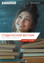 Обложка Научный журнал «Студенческий вестник» № 18(398)