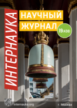 Обложка Научный журнал «Интернаука» № 19(430)