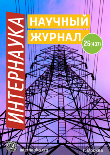 Научный журнал «Интернаука» № 26(437)