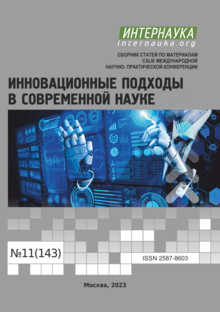 Обложка CXLIII международная научно-практическая конференция «Инновационные подходы в современной науке»