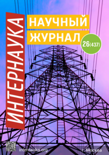 Обложка Научный журнал «Интернаука» № 26(437)