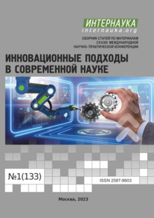 Обложка CXXXIII международная научно-практическая конференция «Инновационные подходы в современной науке»