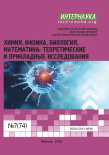 Конференция 'Химия, физика, биология, математика: теоретические и прикладные исследования'