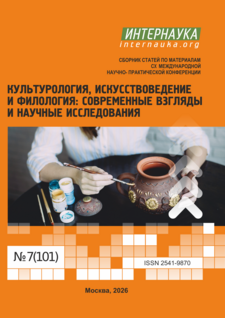 CX международная научно-практическая конференция «Культурология, искусствоведение и филология: современные взгляды и научные исследования»