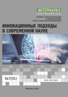 Обложка XCI международная научно-практическая конференция «Инновационные подходы в современной науке»