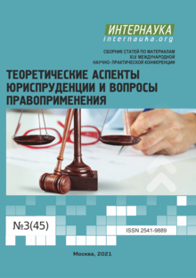 Обложка XLV международная научно-практическая конференция «Теоретические аспекты юриспруденции и вопросы правоприменения»