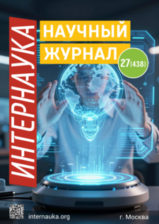 Научный журнал «Интернаука» № 27(438)