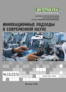 Обложка Инновационные подходы в современной науке
