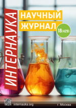 Обложка Научный журнал «Интернаука» № 18(429)