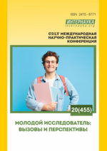 Обложка CDLV международная научно-практическая конференция «Молодой исследователь: вызовы и перспективы»
