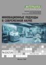 Обложка Инновационные подходы в современной науке