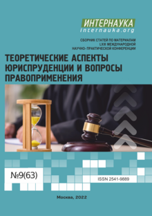 Обложка LXIII международная научно-практическая конференция «Теоретические аспекты юриспруденции и вопросы правоприменения»