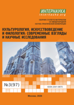 Обложка CVI международная научно-практическая конференция «Культурология, искусствоведение и филология: современные взгляды и научные исследования»