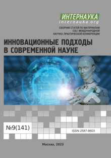 Обложка CXLI международная научно-практическая конференция «Инновационные подходы в современной науке»