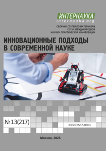 Обложка CCXVII международная научно-практическая конференция «Инновационные подходы в современной науке»