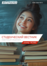 Обложка Студенческий вестник № 18(398)