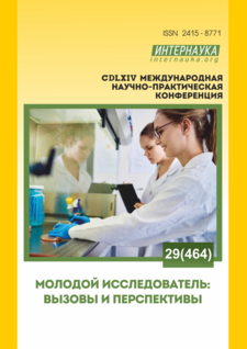 CDLXIV международная научно-практическая конференция «Молодой исследователь: вызовы и перспективы»