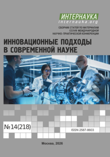 Обложка CCXVIII международная научно-практическая конференция «Инновационные подходы в современной науке»