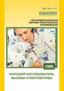 Обложка LXVI международная научно-практическая конференция «Молодой исследователь: вызовы и перспективы»