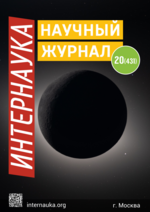 Обложка Научный журнал «Интернаука» № 20(431)