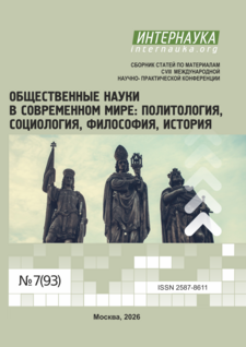 CVIII международная научно-практическая конференция «Общественные науки в современном мире: политология, социология, философия, история»