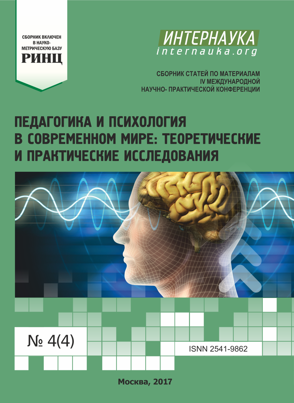 IV международная научно-практическая конференция «Педагогика и .