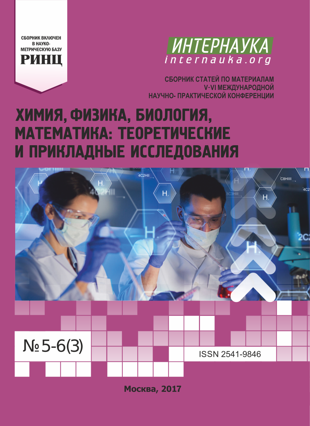 Научно практическая конференция химия. Математика биология химия. Интернаука тайярзаде.