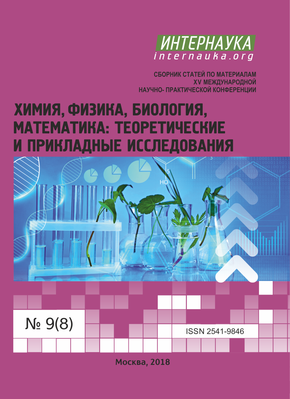 Научно практическая конференция химия. Математика биология химия. Программа конференции по химии. НПК химия. Название конференции по химии.