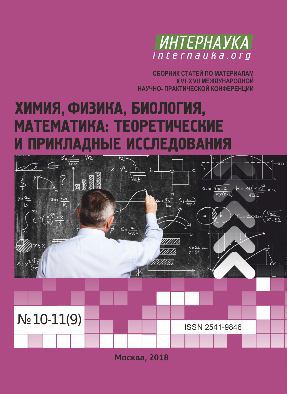 Научно практическая конференция химия. Математика биология химия. Математика в биологии. Теоретическая и математическая химия книга купить. Интернаука Дубинина ВВ.