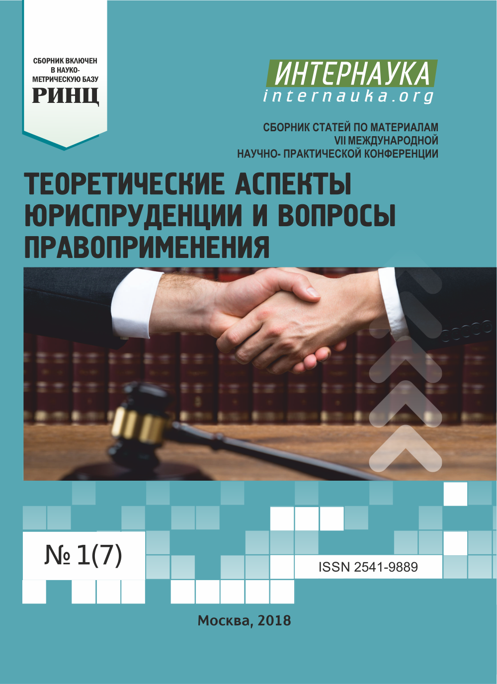 Сборник статей международной научно практической конференции. Вопросы для конференции по юриспруденции.