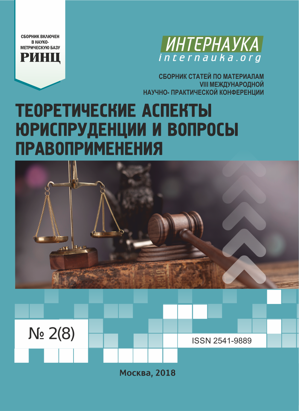 Сборник статей международной научно практической конференции. Вопросы по юриспруденции. Вопросы для конференции по юриспруденции. Аспект в юриспруденции это. 40.04.01 Юриспруденция.