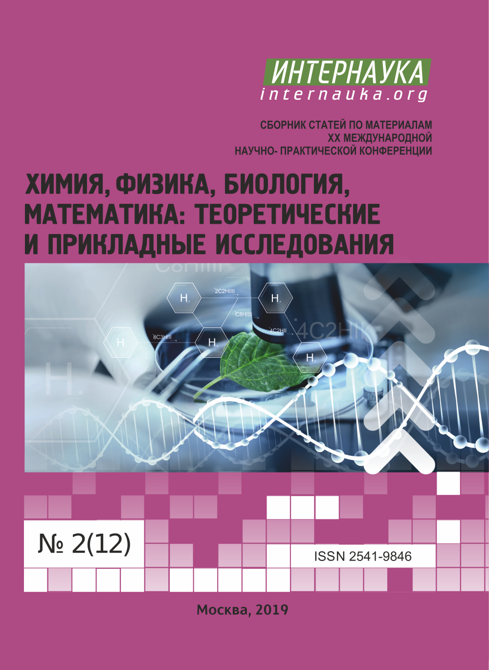 Сборник статей международной научно практической конференции. Теоретическая и математическая химия. Математика биология химия. Теоретическая и математическая химия для школьников. НПК химия.