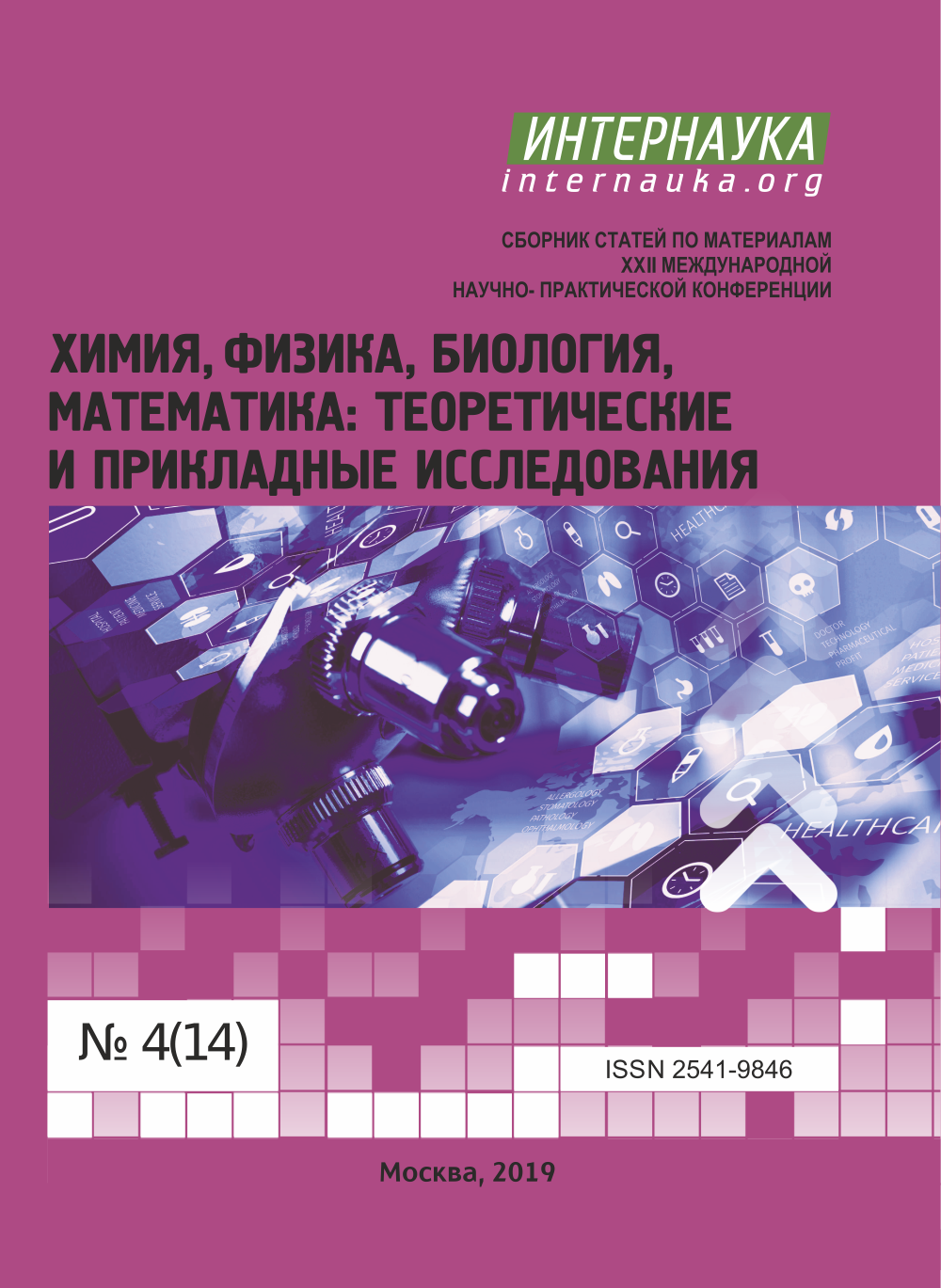 Научно практическая конференция химия. Математика биология химия. Теоретическая и математическая химия. Прикладная математика в биологии. НПК химия.