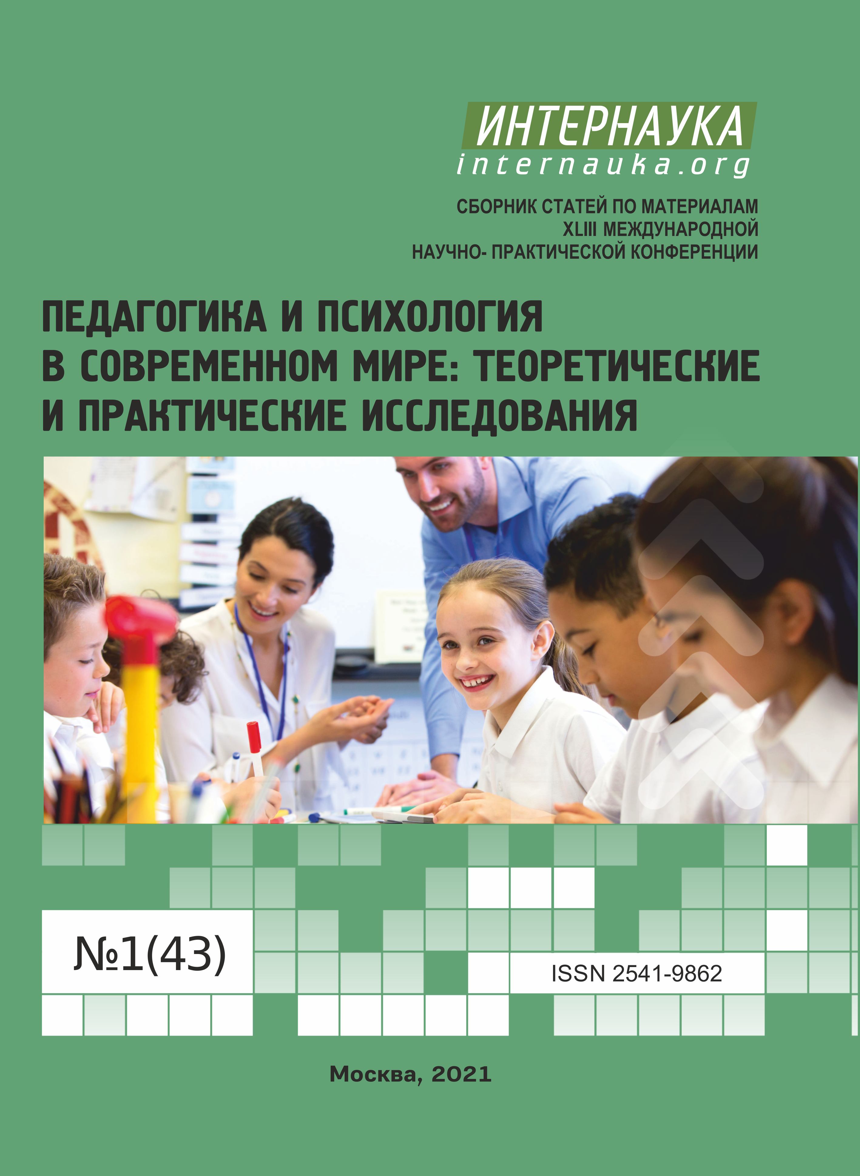 XLIII международная научно-практическая конференция «Педагогика и .