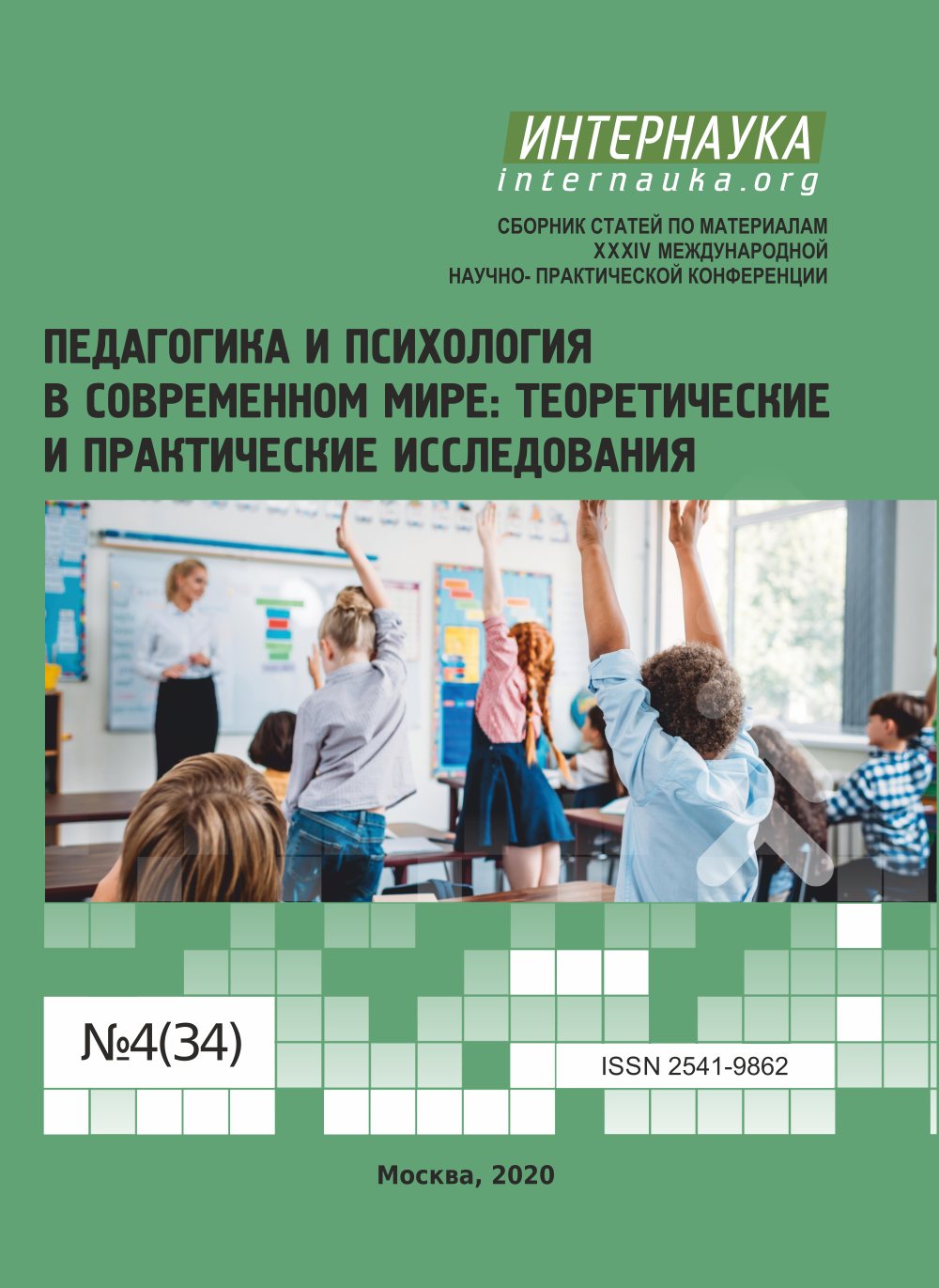 XXXIV международная научно-практическая конференция «Педагогика и .