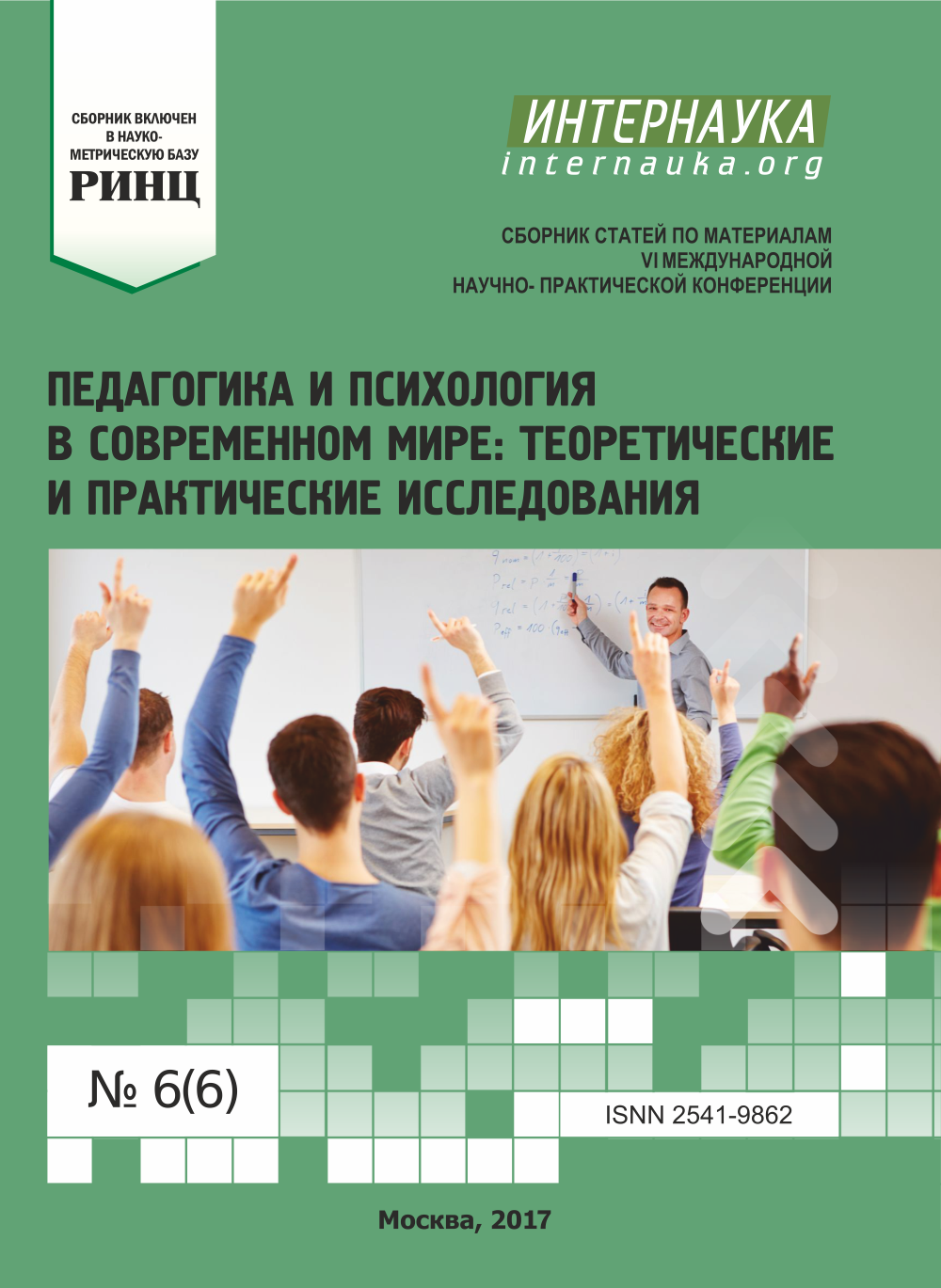 Сборник статей педагогической конференции. Книга конференции педагогики.