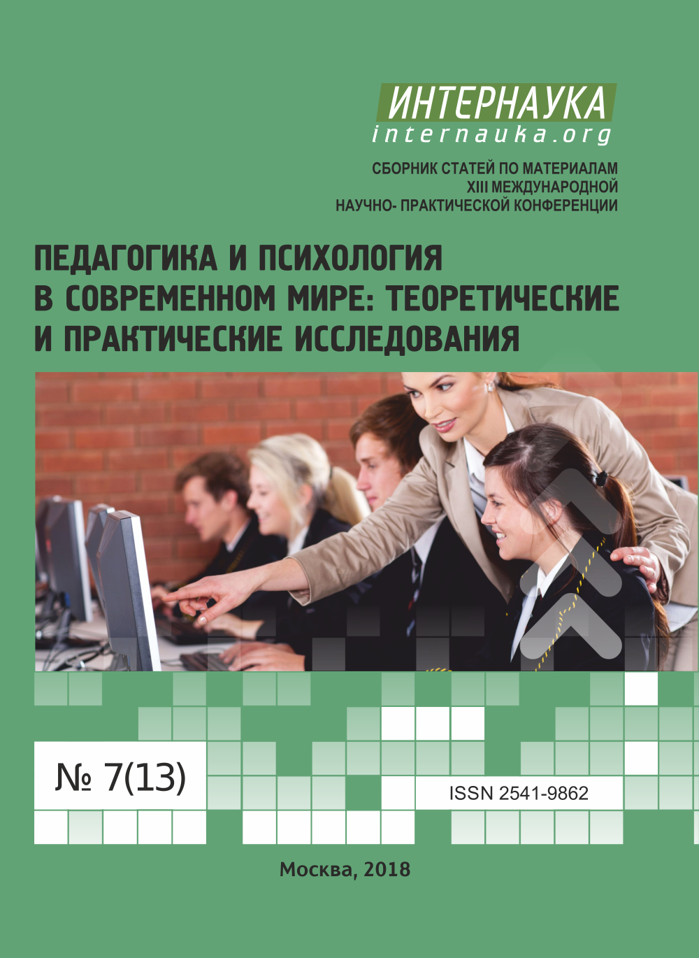 Сборник статей педагогической конференции. Книга конференции педагогики.