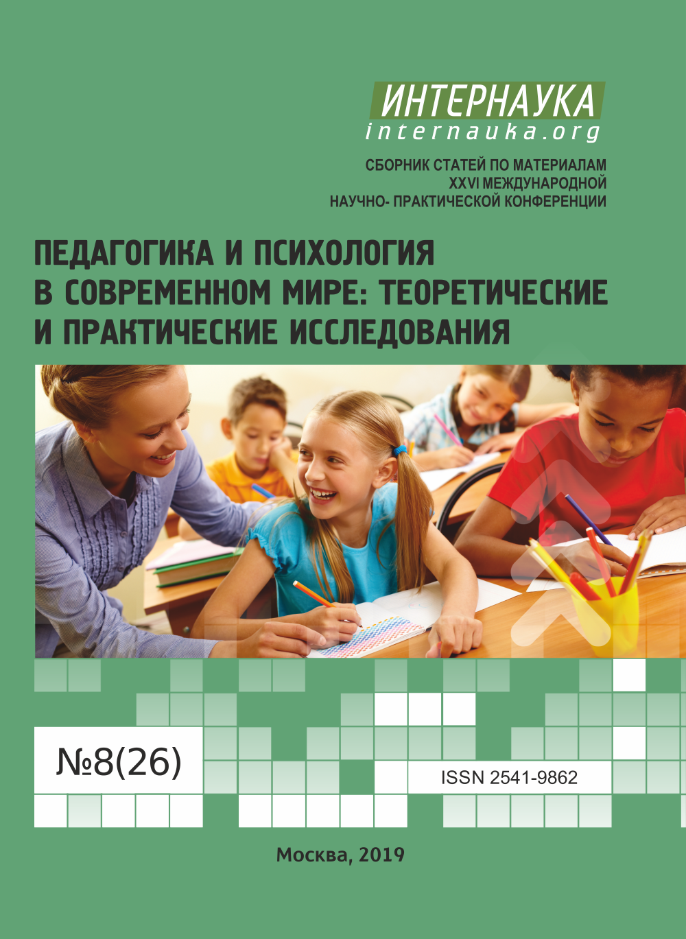 Сборник статей педагогической конференции. Интернаука. Интернаука 2019. Интернаука сертификат. Издательство Интернаука сертификат о публикации.