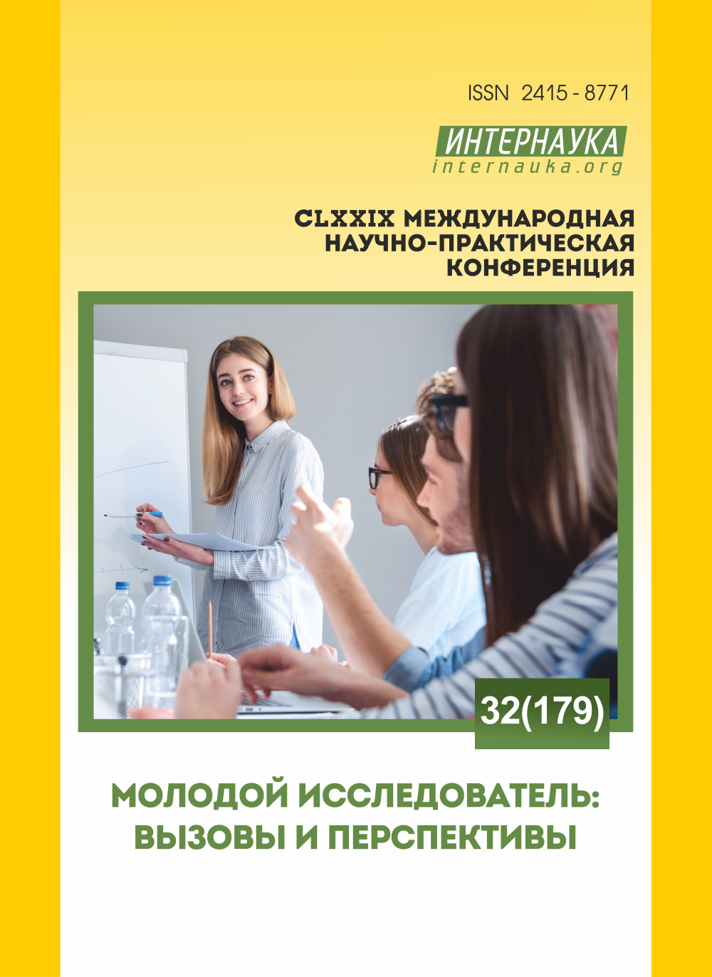 CLXXIX международная научно-практическая конференция «Молодой .