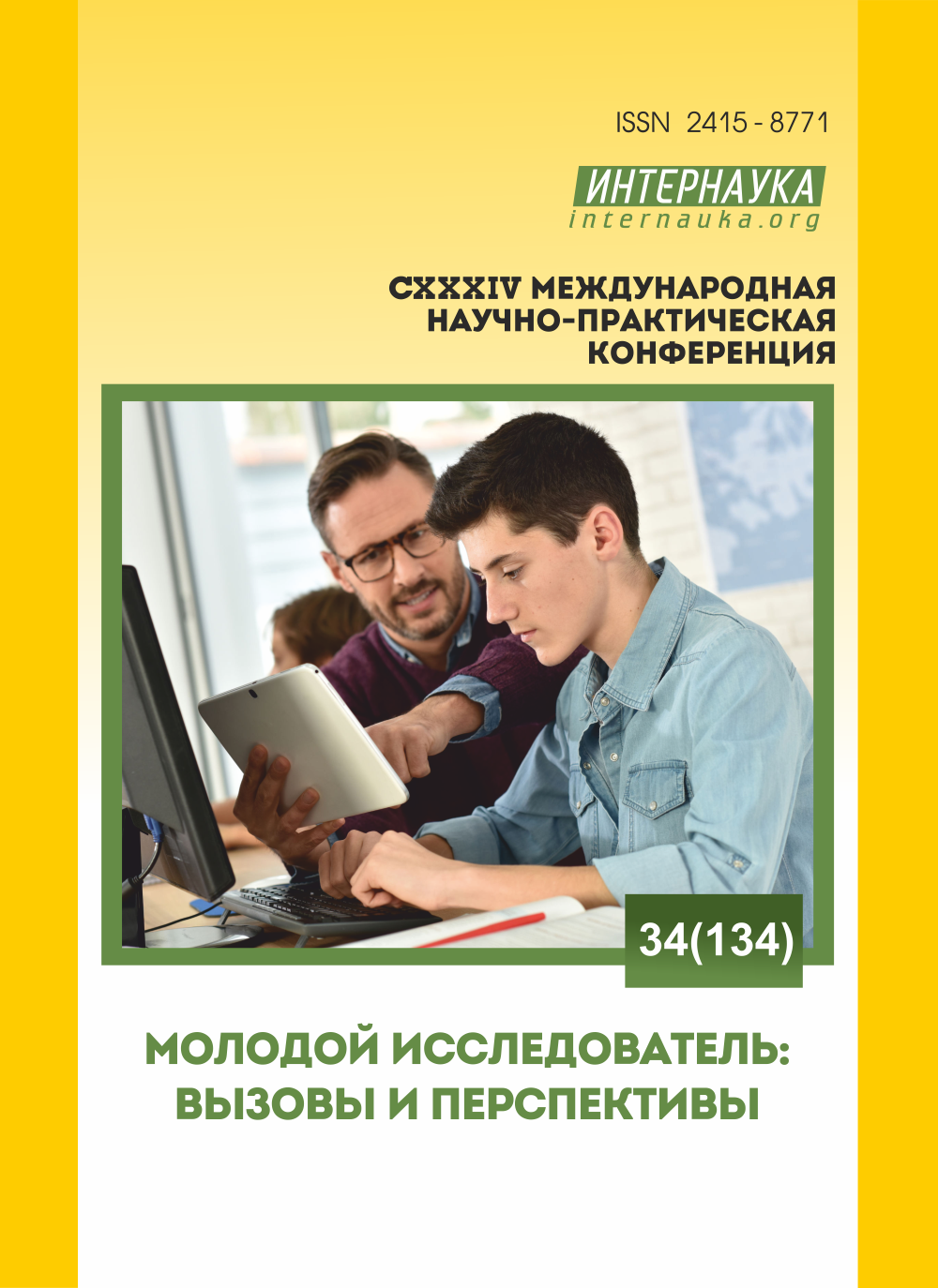 CXXXIV международная научно-практическая конференция «Молодой .