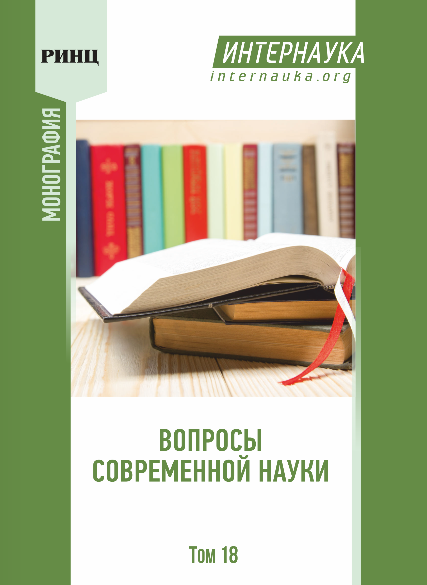 Коллективная монография «Вопросы современной науки» Том 18