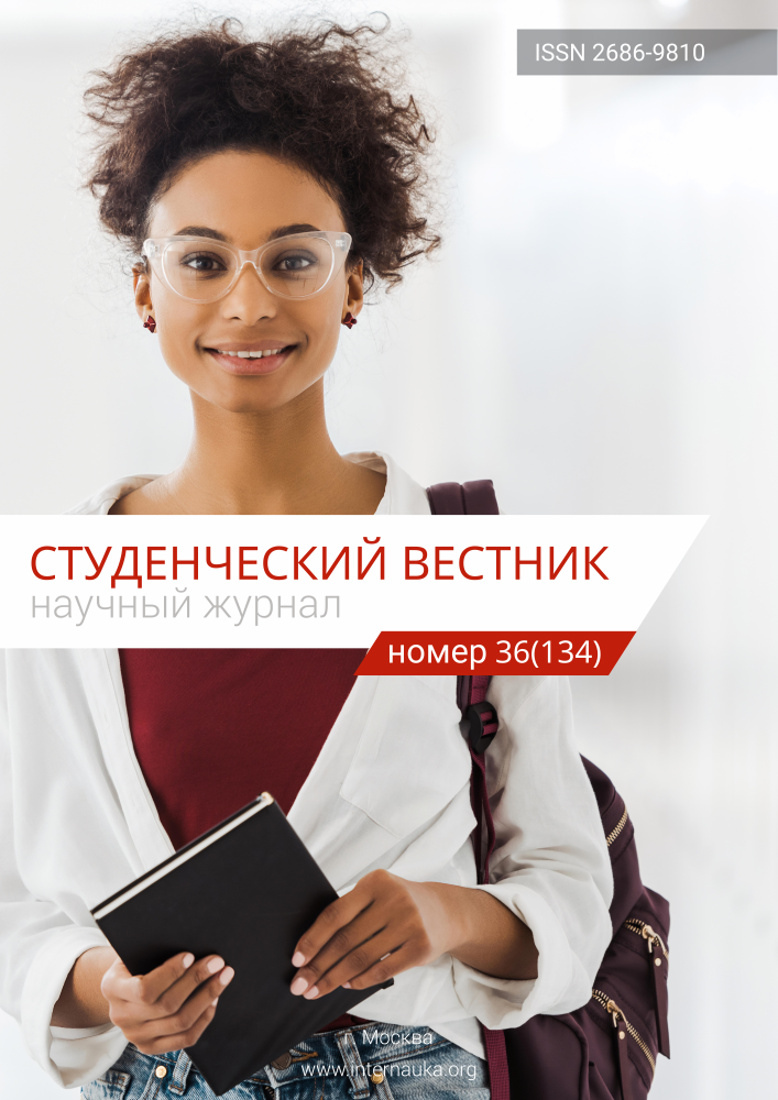 Научный журнал «Студенческий вестник» № 36(134)