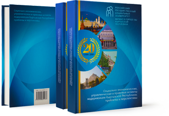 Социально-экономические, управленческие и правовые аспекты модернизации Кыргызской Республики: проблемы и перспективы