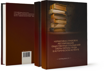 Нормативно-правовое регулирование общественных отношений сферы охраны труда в историческом аспекте