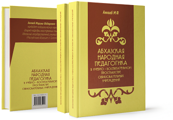 Абхазская народная педагогика в учебно-воспитательном пространстве образовательных учреждений