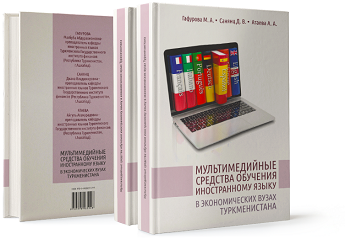Мультимедийные средства обучения иностранному языку в экономических вузах Туркменистана